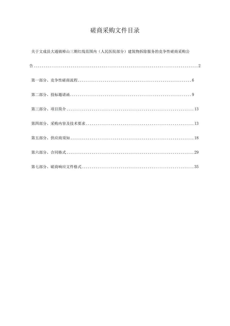 大峃镇樟山三期红线范围内（人民医院部分）建筑物拆除服务招标文件.docx_第2页