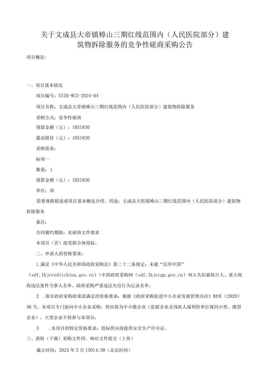 大峃镇樟山三期红线范围内（人民医院部分）建筑物拆除服务招标文件.docx_第3页