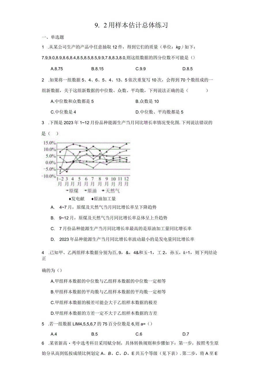 2023-2024学年人教A版必修二9-2用样本估计总体练习.docx_第1页