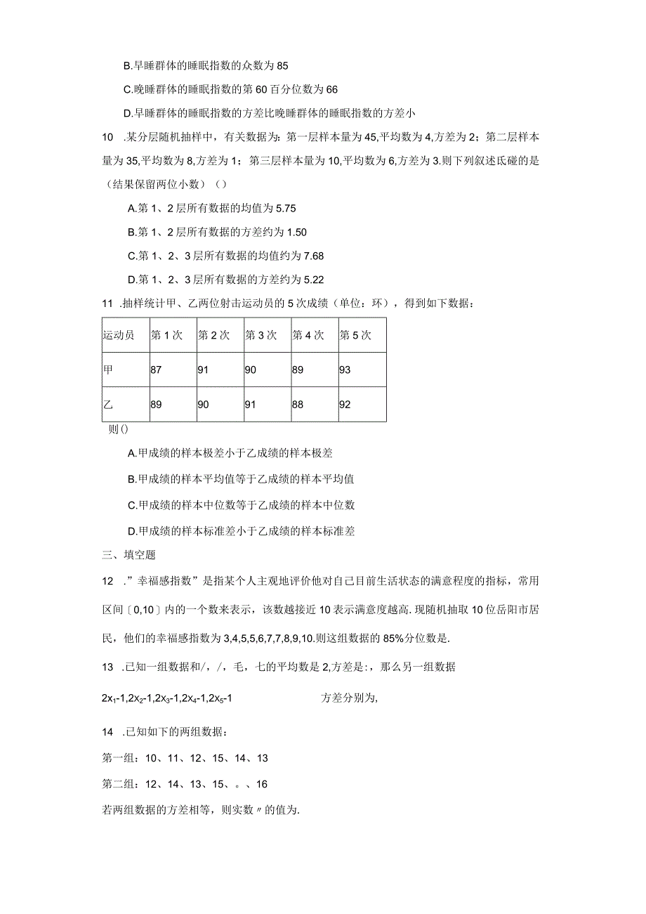 2023-2024学年人教A版必修二9-2用样本估计总体练习.docx_第3页