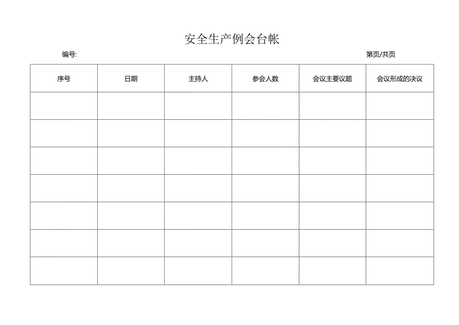 安全生产例会台帐.docx_第1页