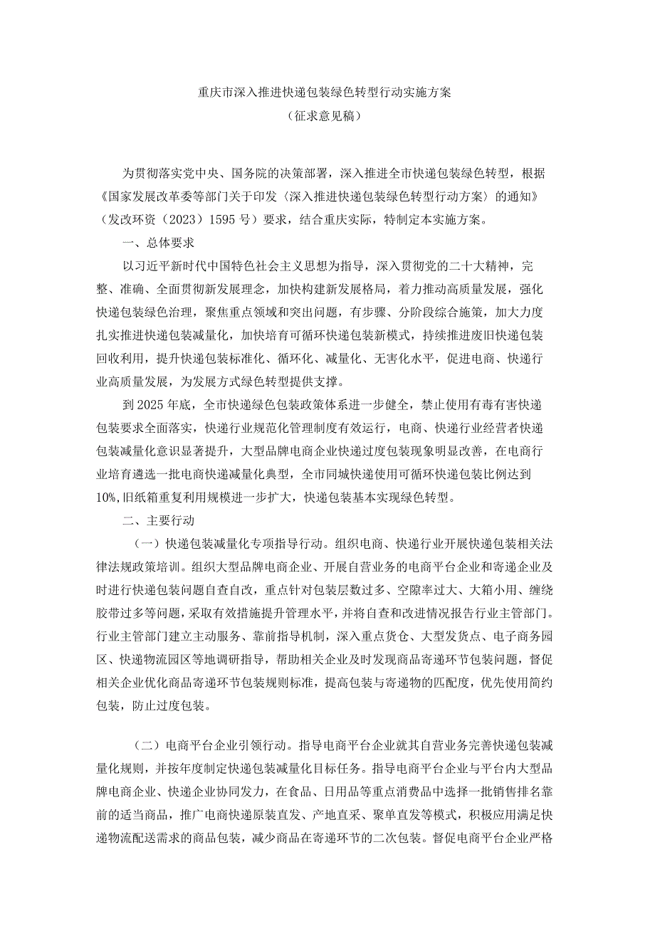 重庆市深入推进快递包装绿色转型行动实施方案.docx_第1页