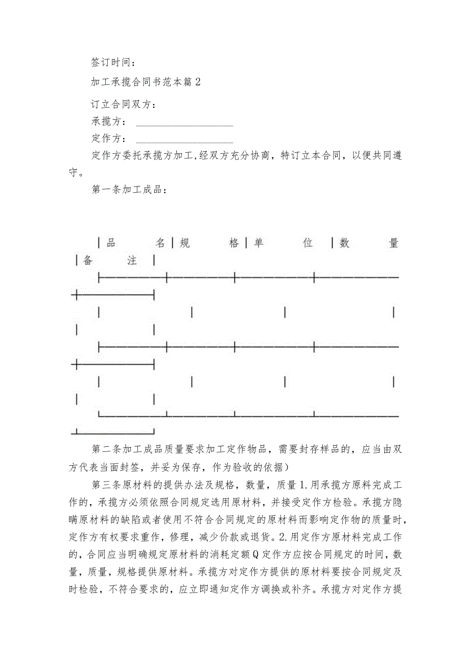 加工承揽合同书范本（通用29篇）.docx_第2页