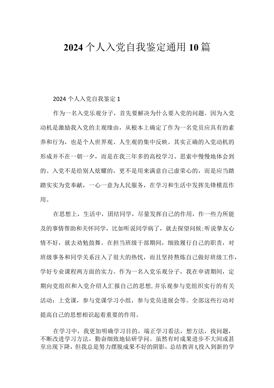 2024个人入党自我鉴定通用10篇.docx_第1页