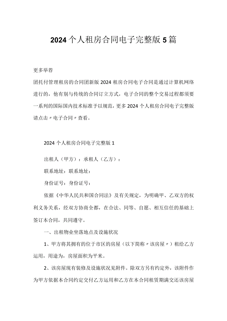 2024个人租房合同电子完整版5篇.docx_第1页