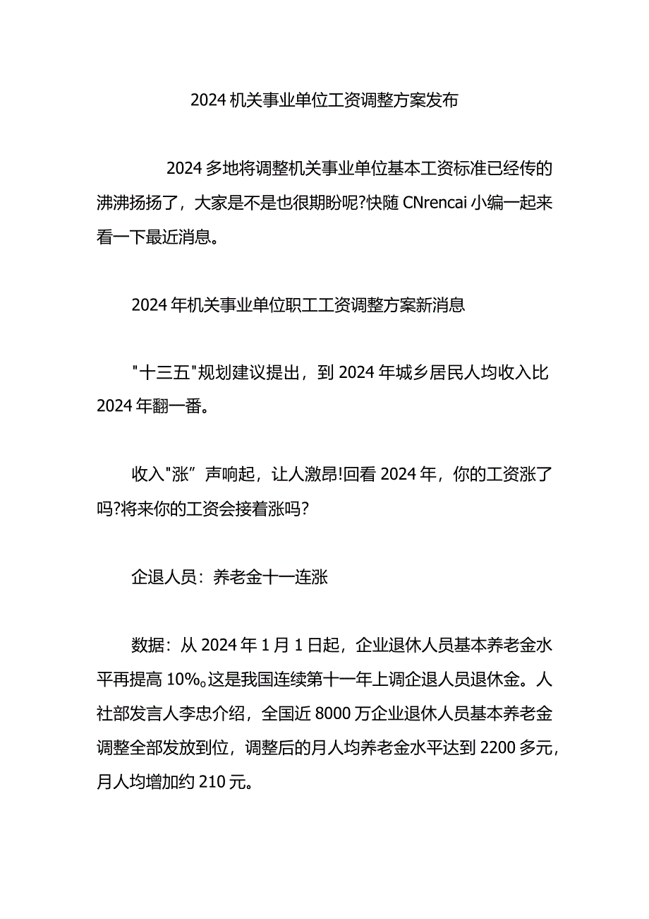 2024机关事业单位工资调整方案发布.docx_第1页