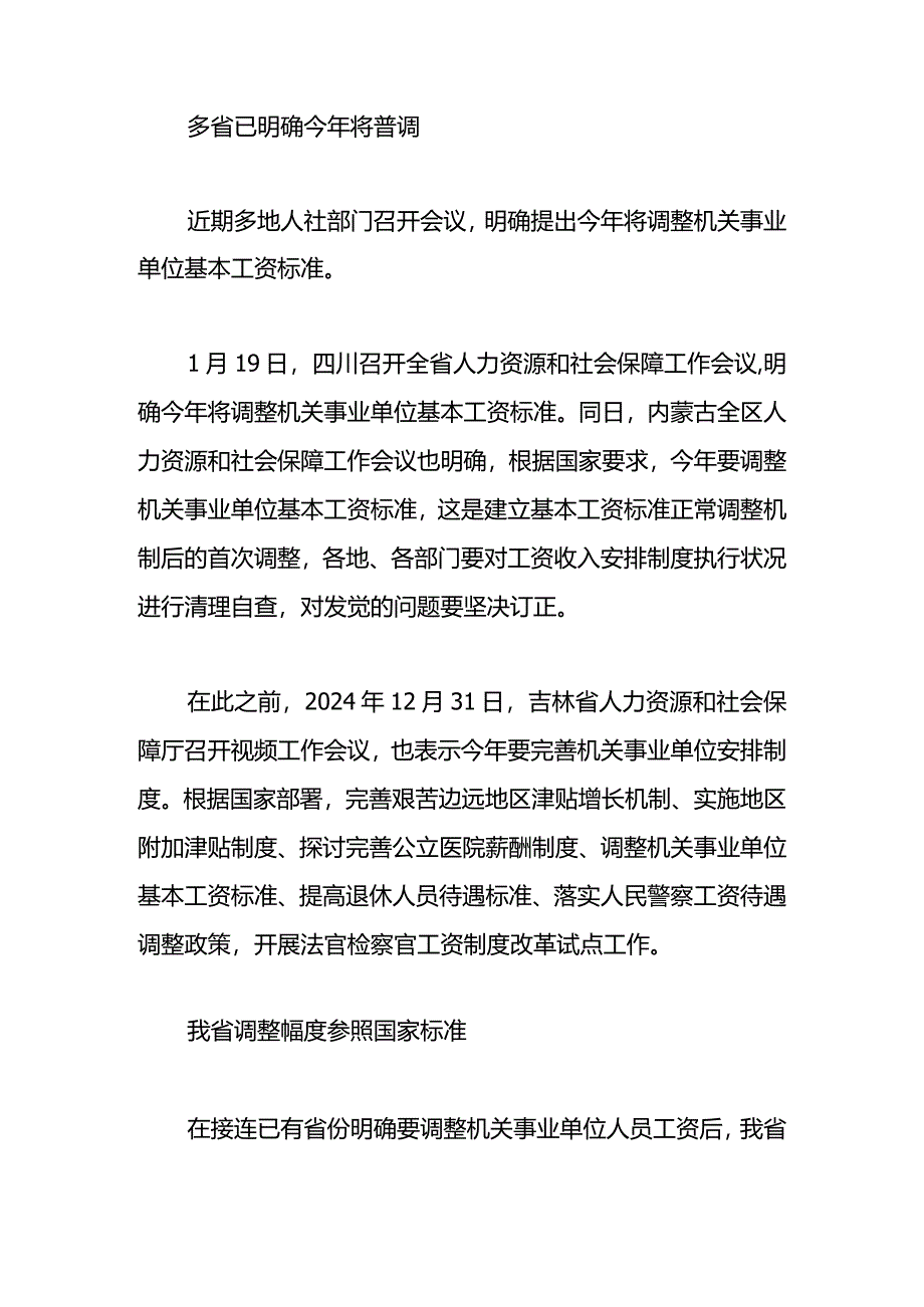 2024机关事业单位工资调整方案发布.docx_第3页