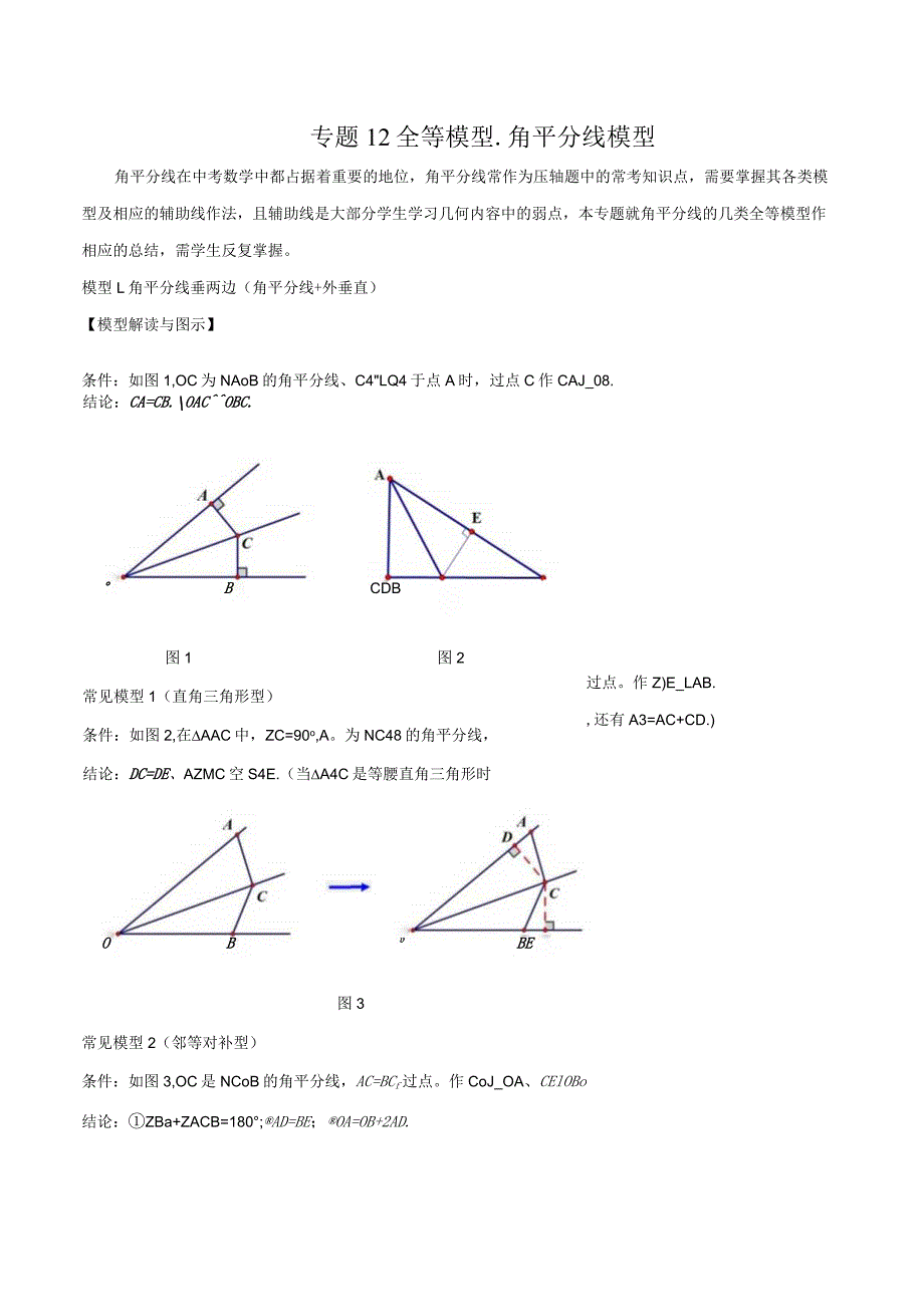 12全等模型-角平分线模型（学生版）.docx_第1页