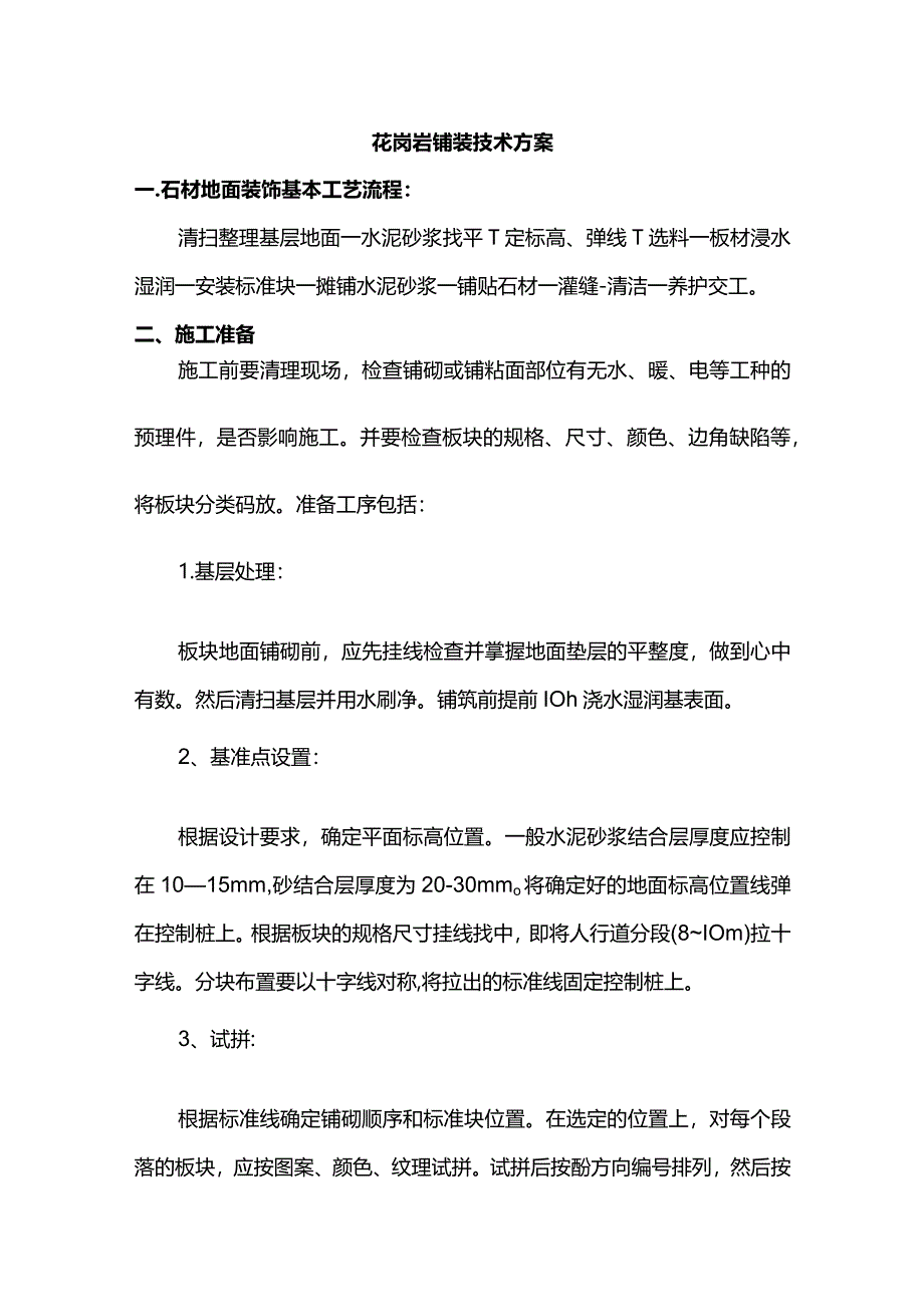 花岗岩铺装技术方案.docx_第1页