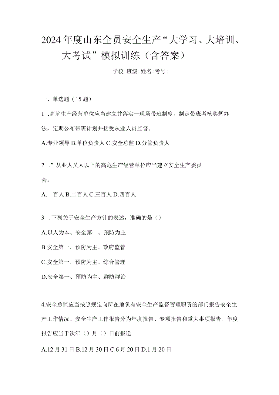 2024年度山东全员安全生产“大学习、大培训、大考试”模拟训练（含答案）.docx_第1页