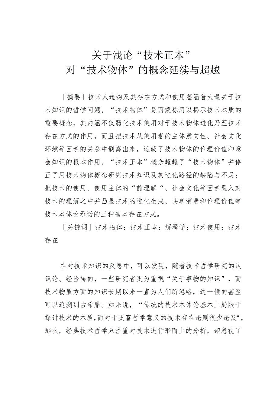 关于浅论“技术正本”对“技术物体”的概念延续与超越.docx_第1页