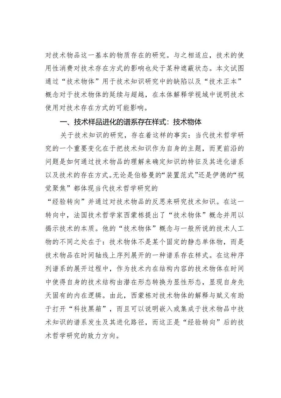 关于浅论“技术正本”对“技术物体”的概念延续与超越.docx_第2页