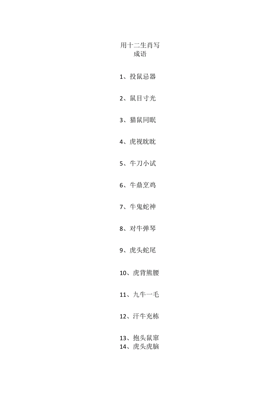 用十二生肖写成语.docx_第1页