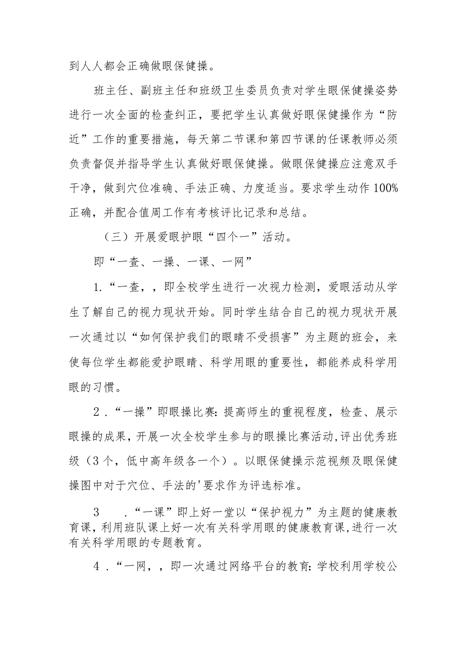 2024年私立小学开展第8个近视防控宣传教育活动方案合计3份.docx_第2页