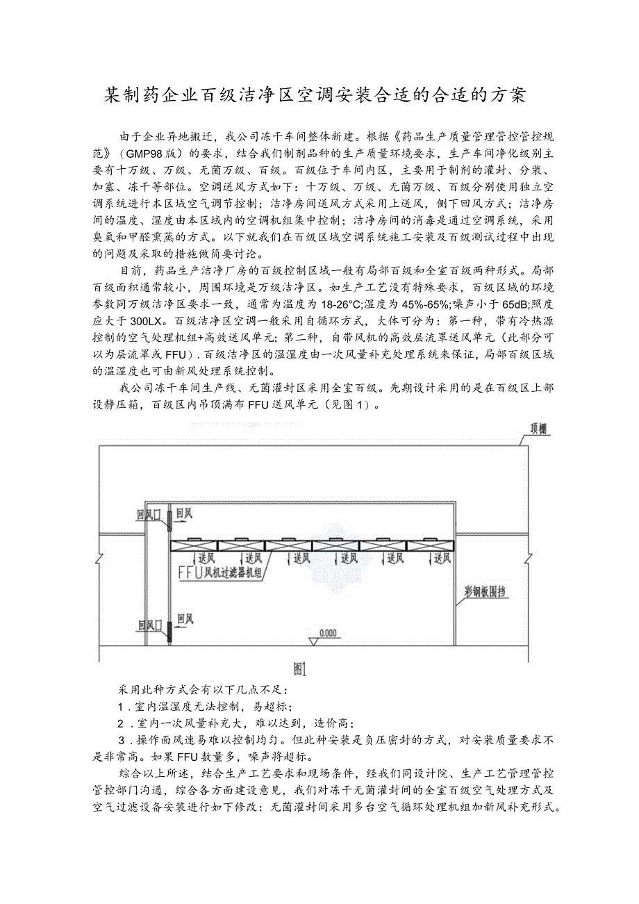 XX制药企业百级洁净区空调安装案例_secret.docx_第1页