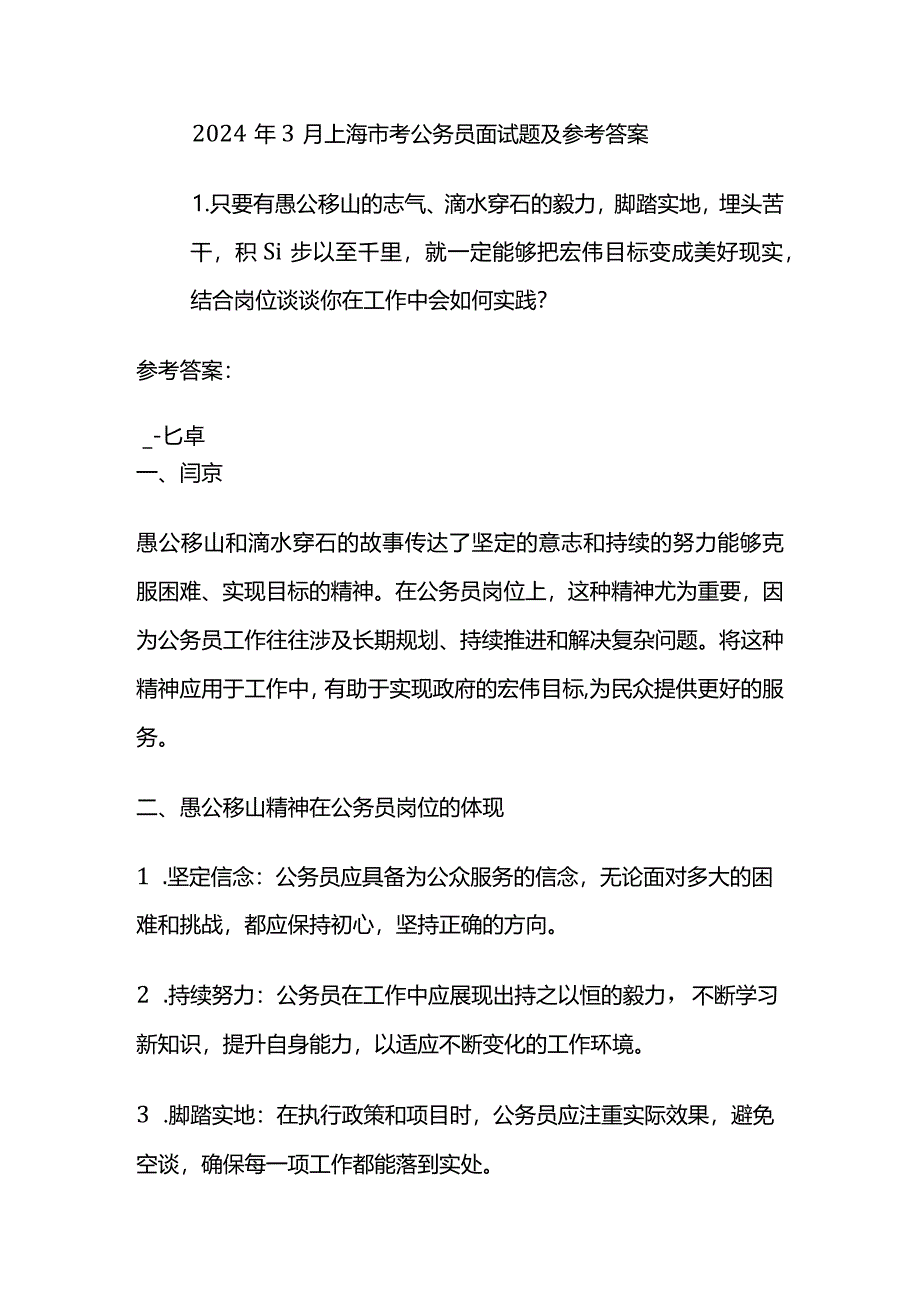 2024年3月上海市考公务员面试题及参考答案全套.docx_第1页