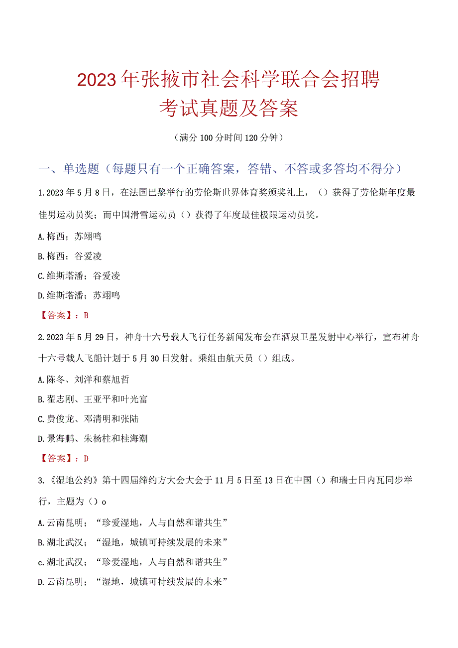 2023年张掖市社会科学联合会招聘考试真题及答案.docx_第1页