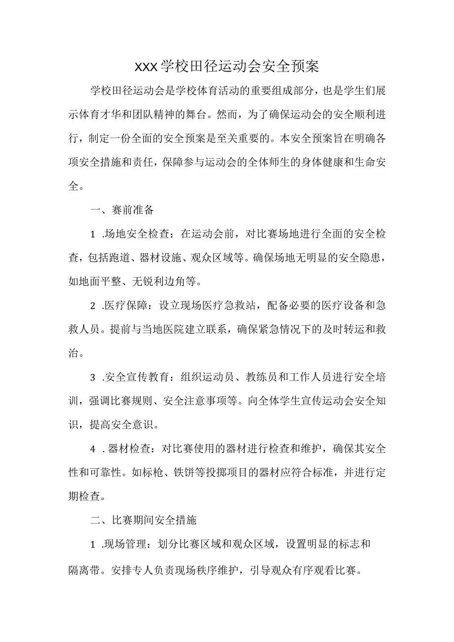 XXX学校田径运动会安全预案.docx_第1页