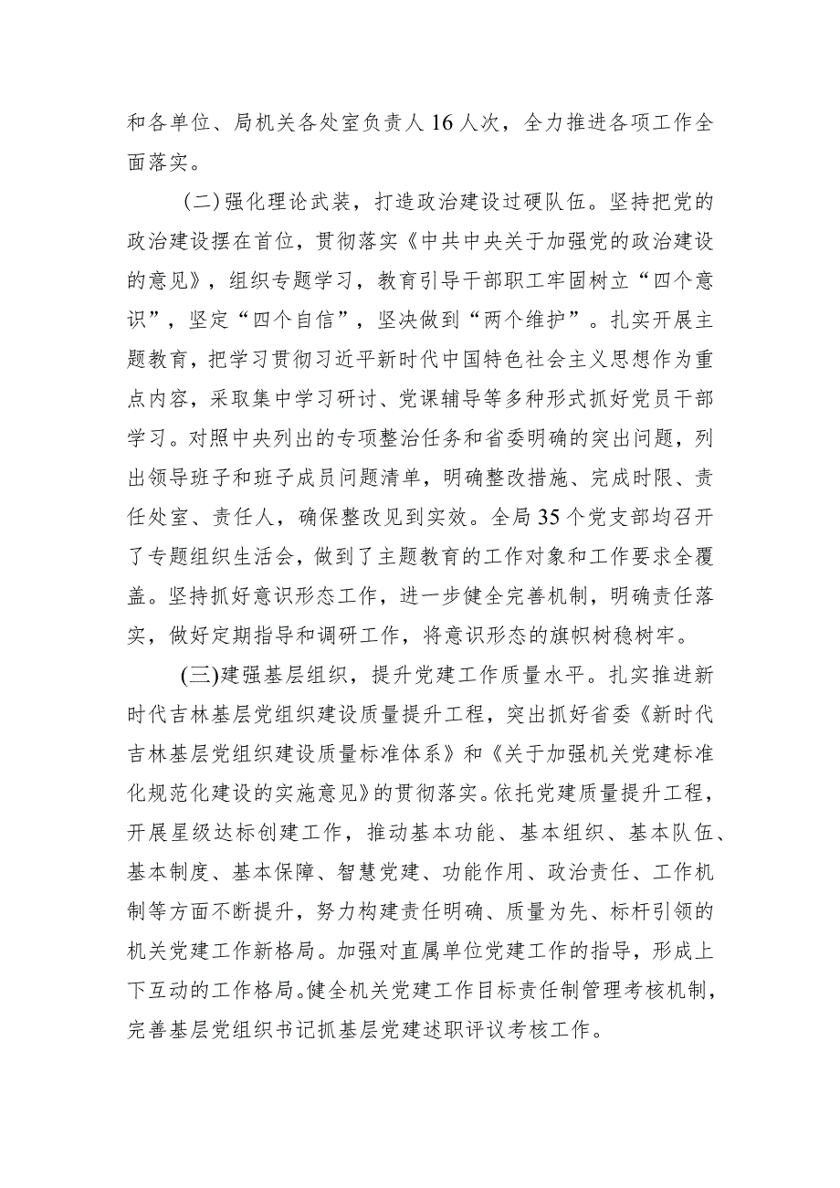 局关于开展2023年度基层党组织书记抓基层党建述职评议考核和落实全面从严治党主体责任述责述廉情况的报告.docx_第2页