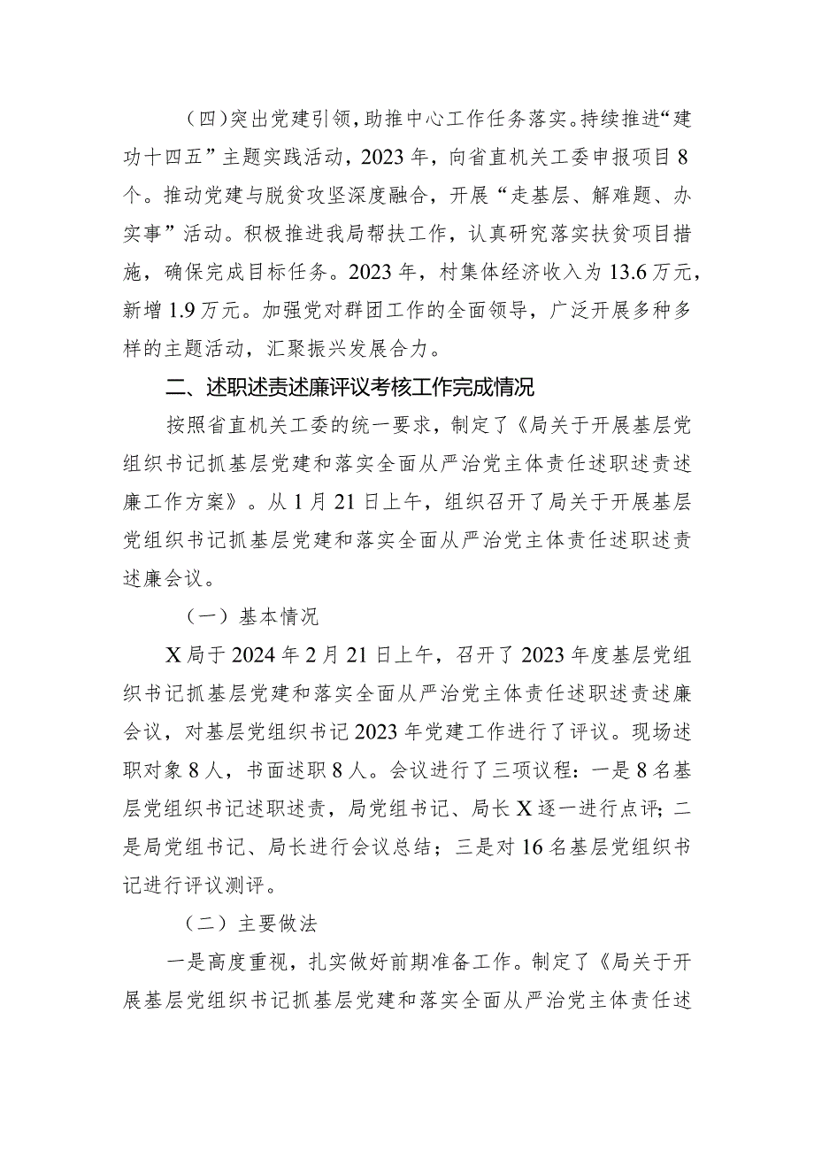 局关于开展2023年度基层党组织书记抓基层党建述职评议考核和落实全面从严治党主体责任述责述廉情况的报告.docx_第3页