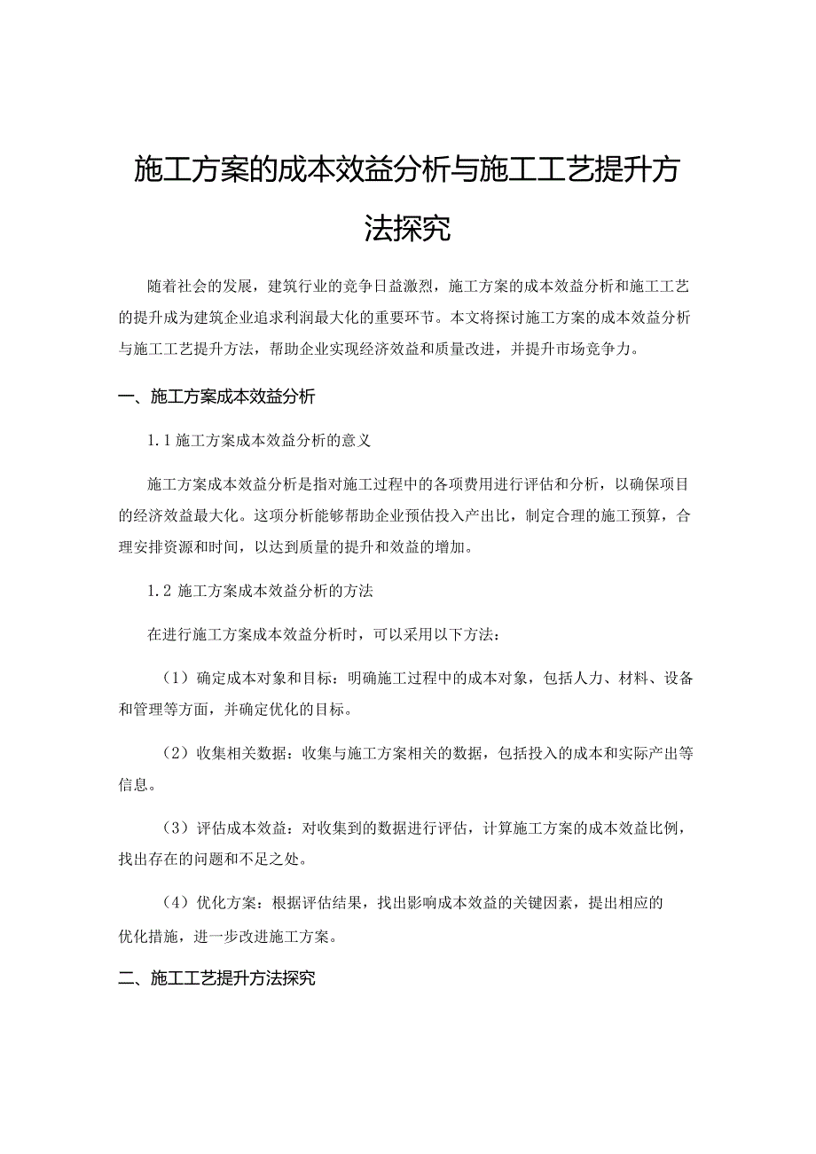 施工方案的成本效益分析与施工工艺提升方法探究.docx_第1页