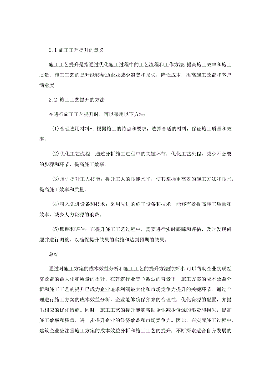 施工方案的成本效益分析与施工工艺提升方法探究.docx_第2页