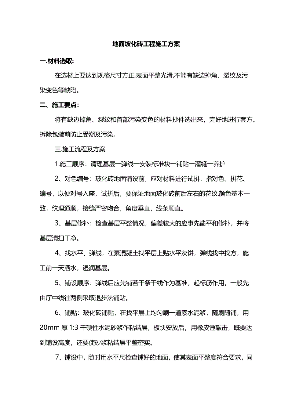 地面玻化砖工程施工方案.docx_第1页