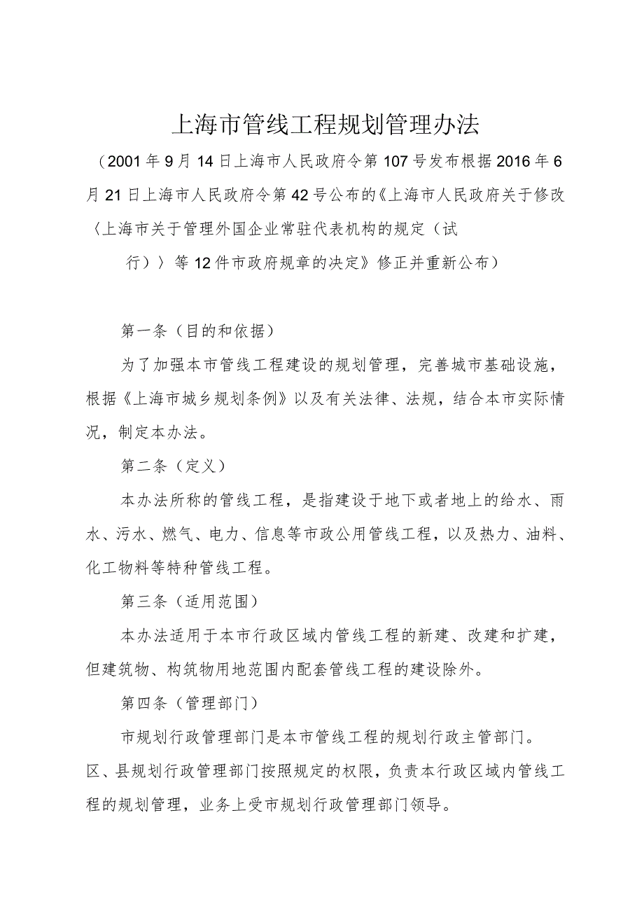 《上海市管线工程规划管理办法》（根据2016年6月21日上海市人民政府令第42号修正）.docx_第1页