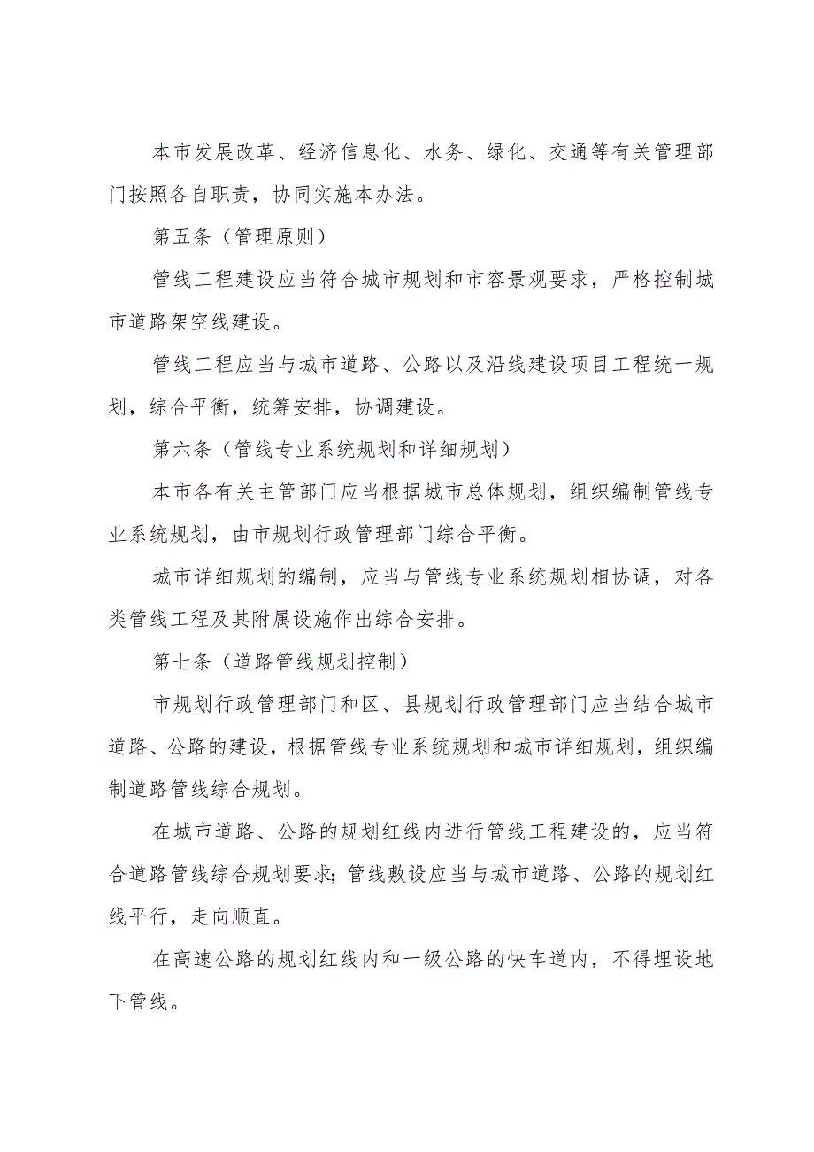 《上海市管线工程规划管理办法》（根据2016年6月21日上海市人民政府令第42号修正）.docx_第2页