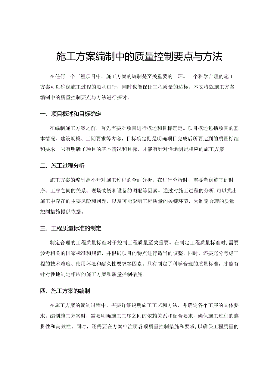 施工方案编制中的质量控制要点与方法.docx_第1页