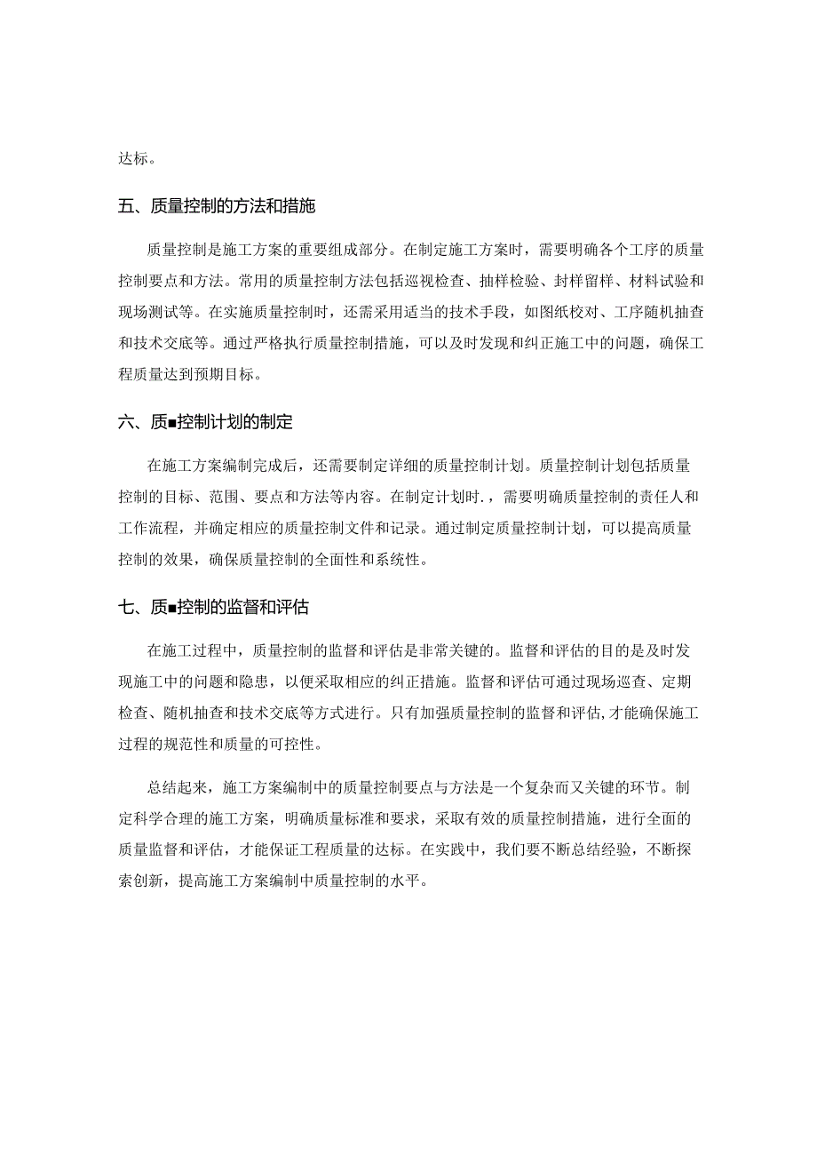 施工方案编制中的质量控制要点与方法.docx_第2页