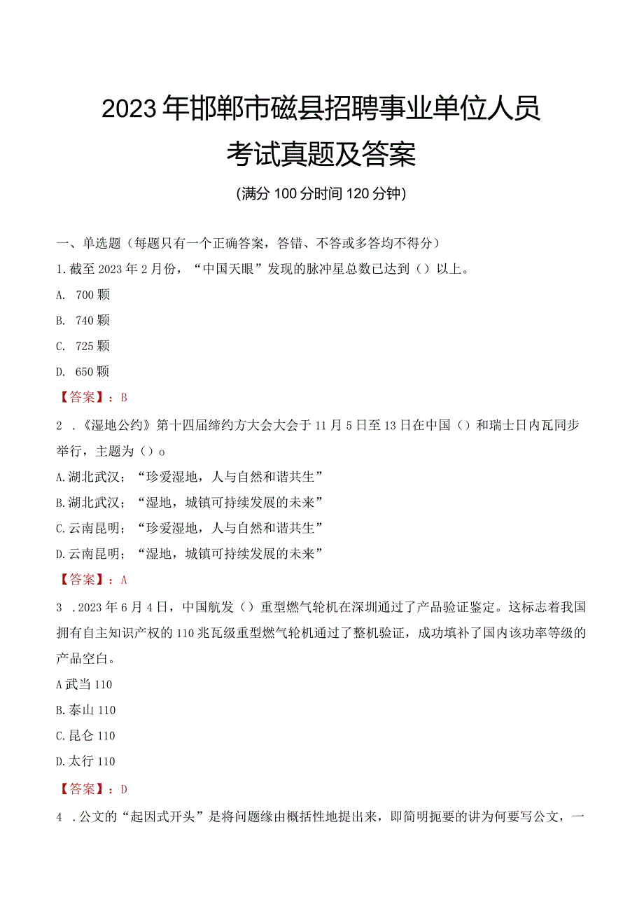 2023年邯郸市磁县招聘事业单位人员考试真题及答案.docx_第1页