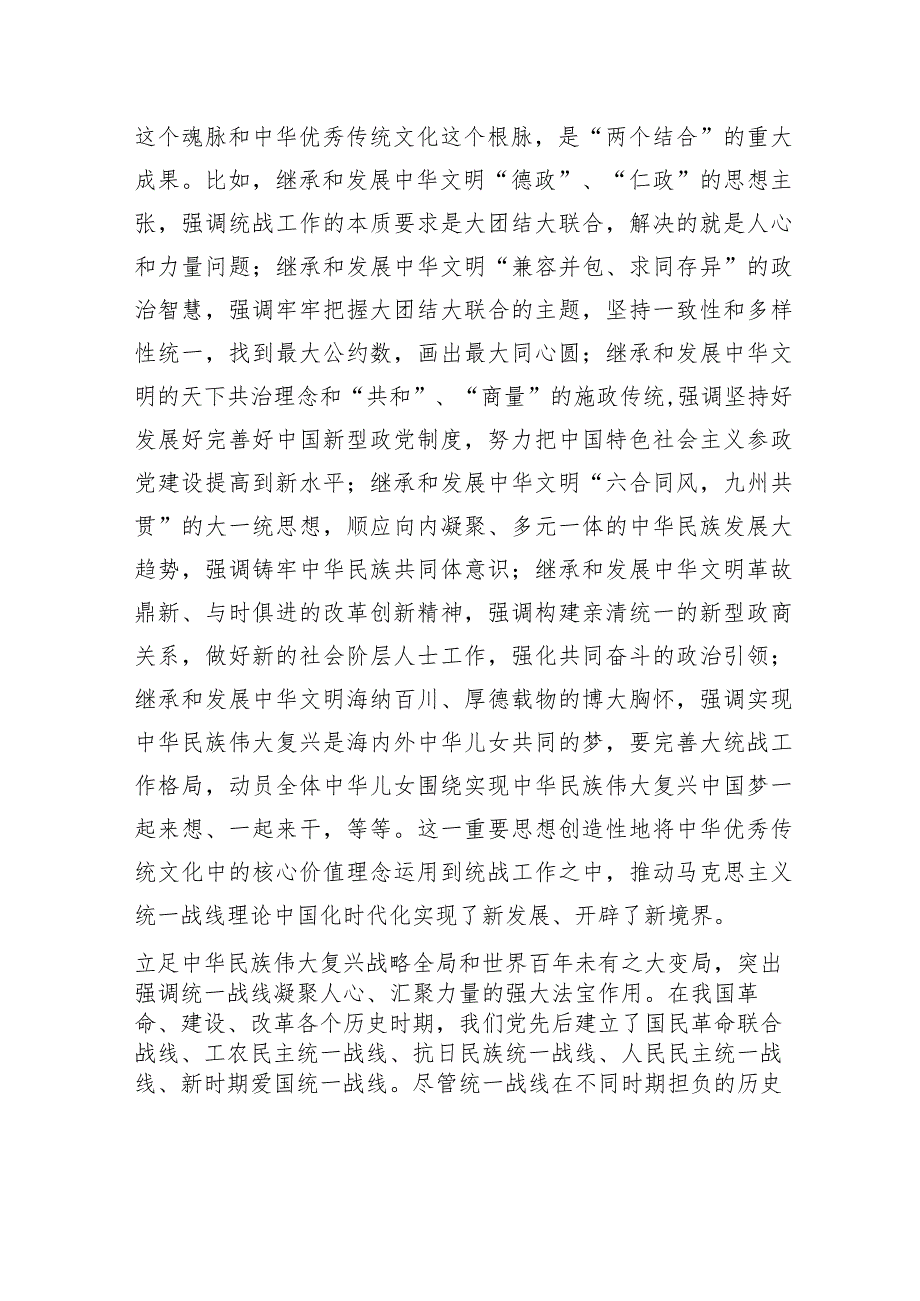 统战工作专题党课讲稿：坚持以党的创新理论指导推动新时代统战工作高质量发展.docx_第3页