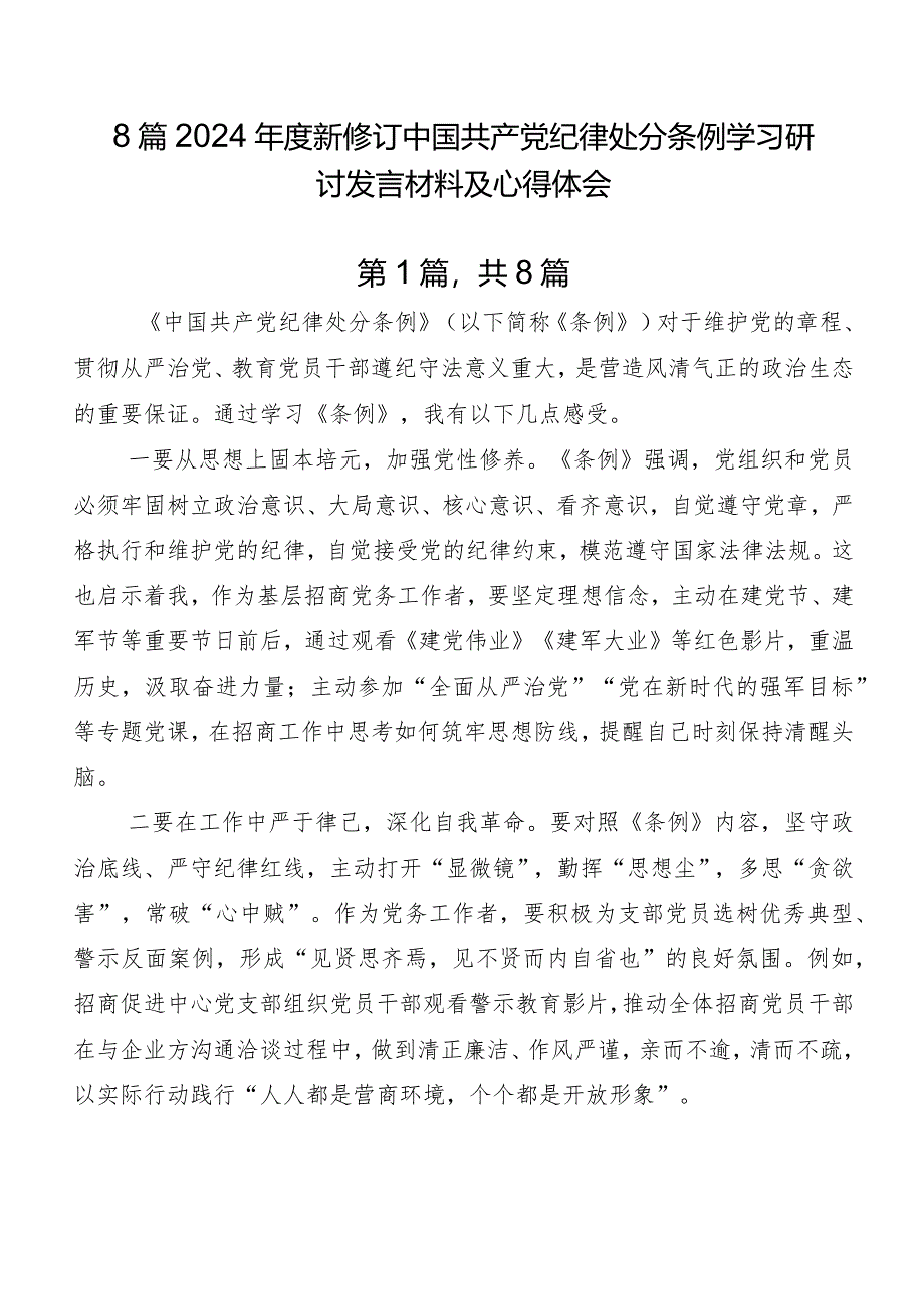 8篇2024年度新修订中国共产党纪律处分条例学习研讨发言材料及心得体会.docx_第1页