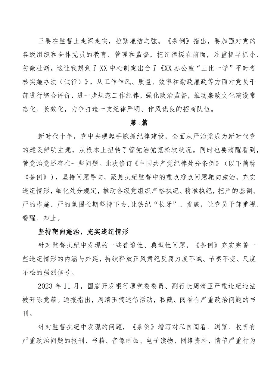 8篇2024年度新修订中国共产党纪律处分条例学习研讨发言材料及心得体会.docx_第2页