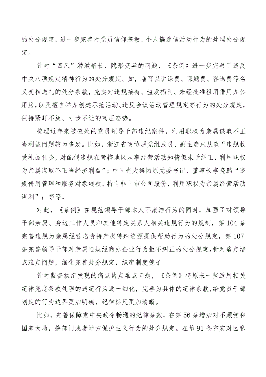 8篇2024年度新修订中国共产党纪律处分条例学习研讨发言材料及心得体会.docx_第3页