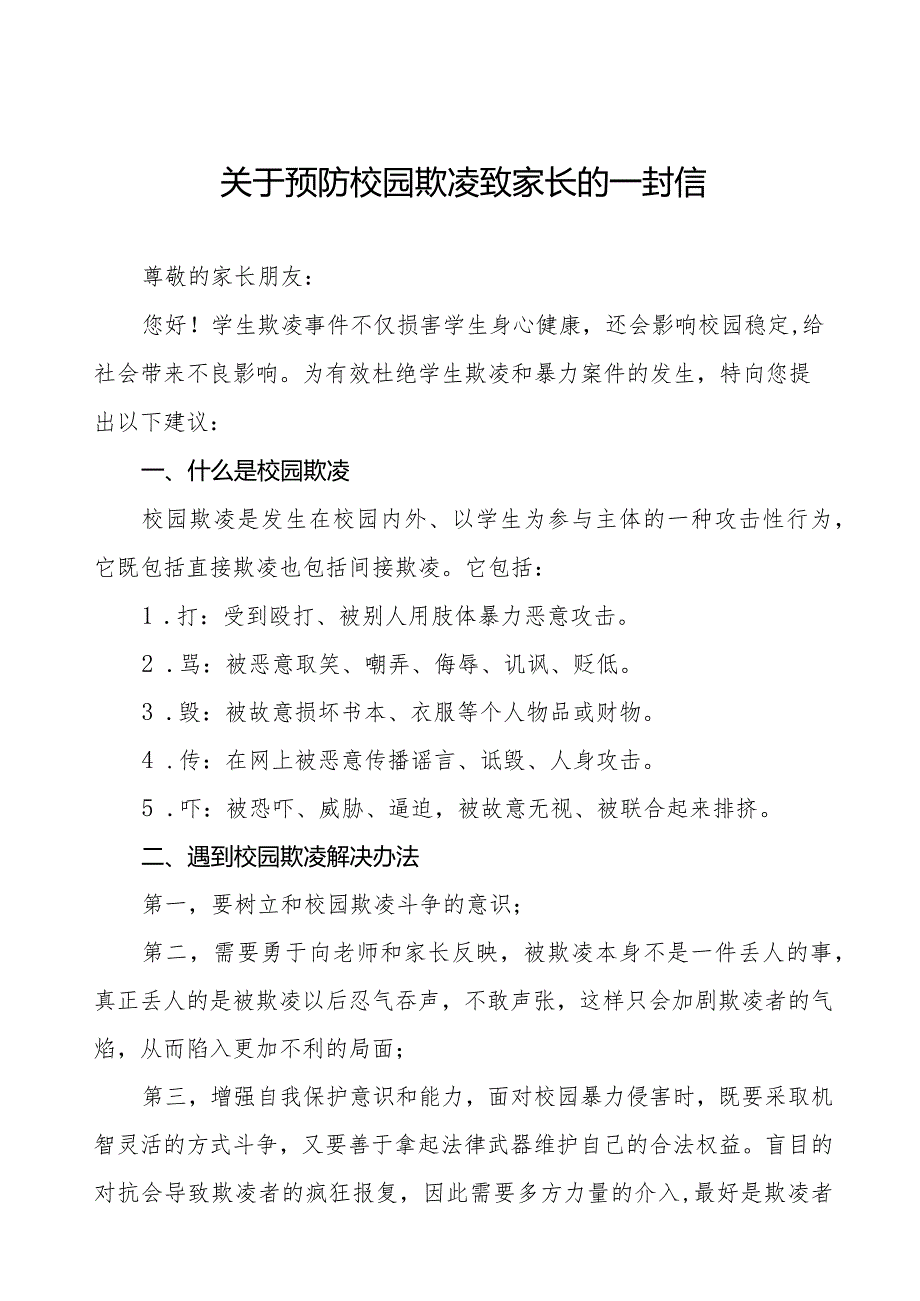 预防校园欺凌致广大师生及家长朋友的一封信六篇.docx_第1页