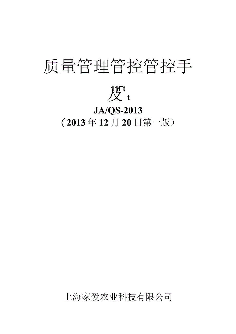 XX农业科技企业质量管理管控手册.docx_第1页