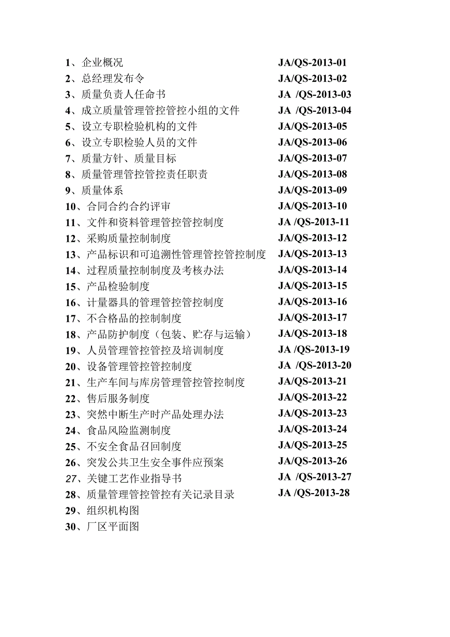 XX农业科技企业质量管理管控手册.docx_第3页