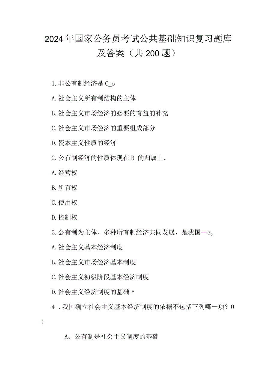 2024年国家公务员考试公共基础知识复习题库及答案（共200题）.docx_第1页