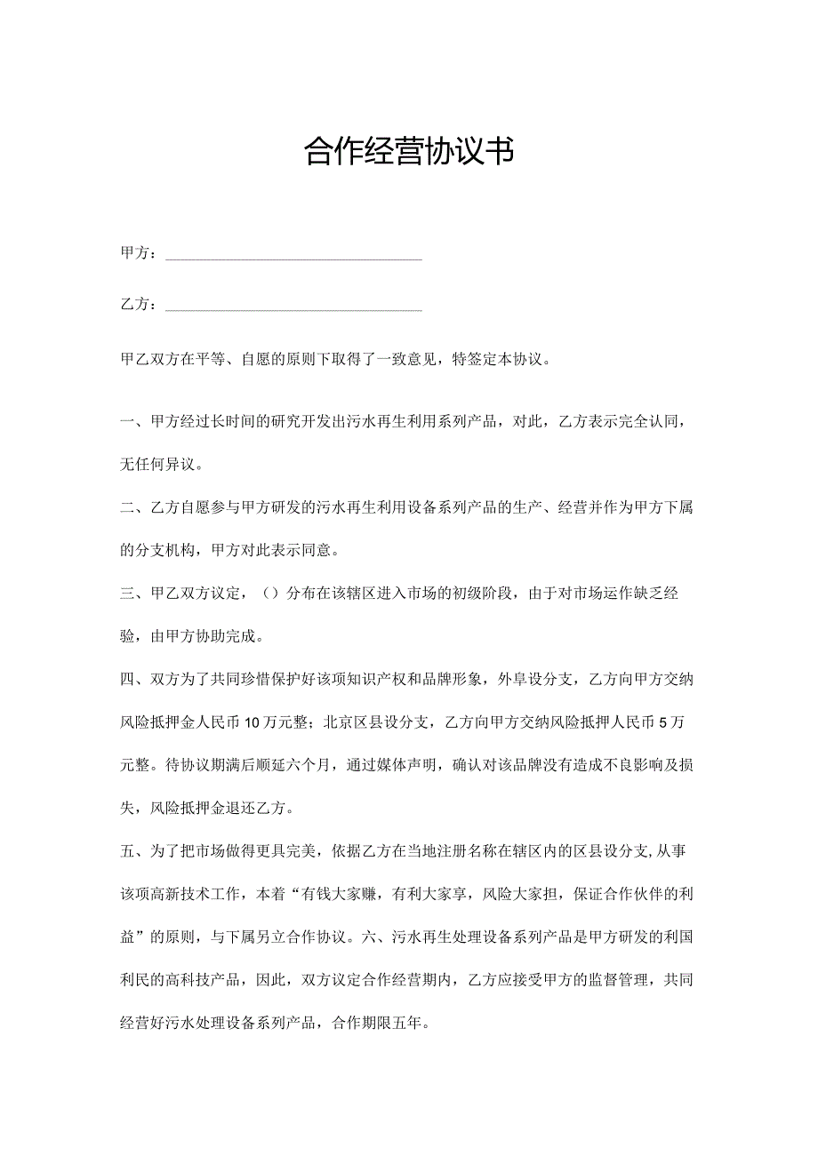 合作经营协议书参考模板（精选5篇）.docx_第1页