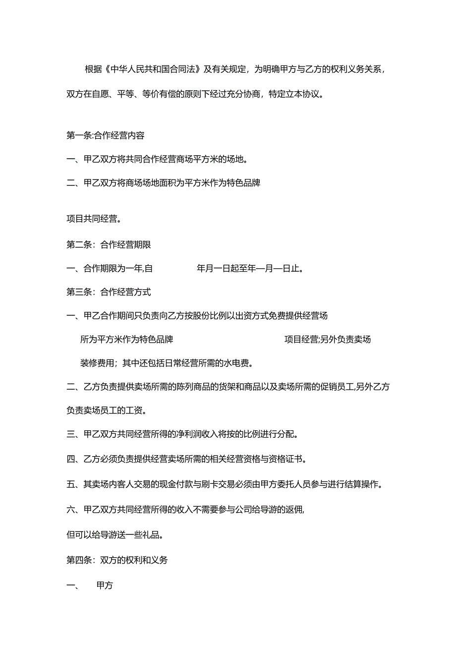 合作经营协议书参考模板（精选5篇）.docx_第3页