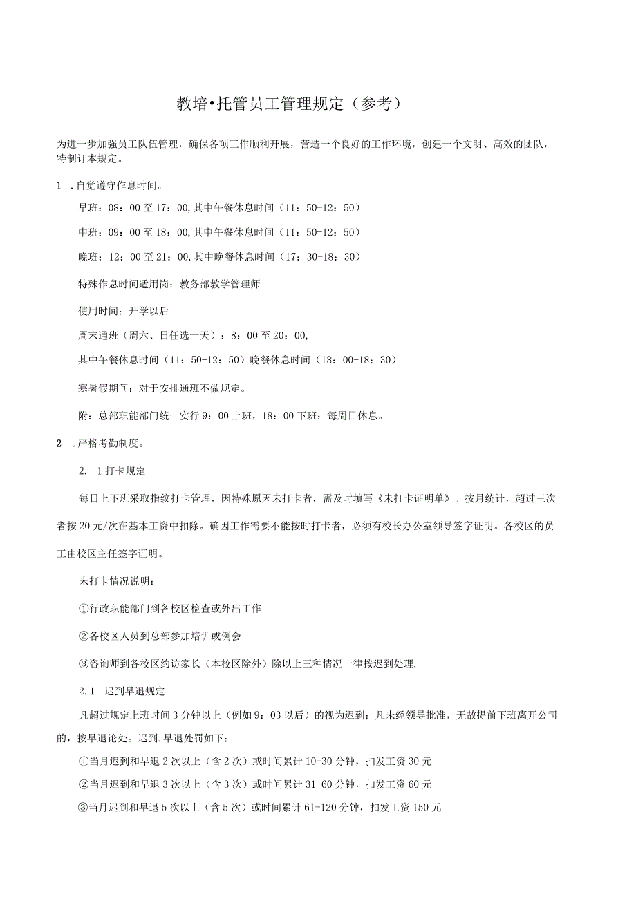 01恩典加(非会员)~教培.托管员工管理规定(参考).docx_第1页