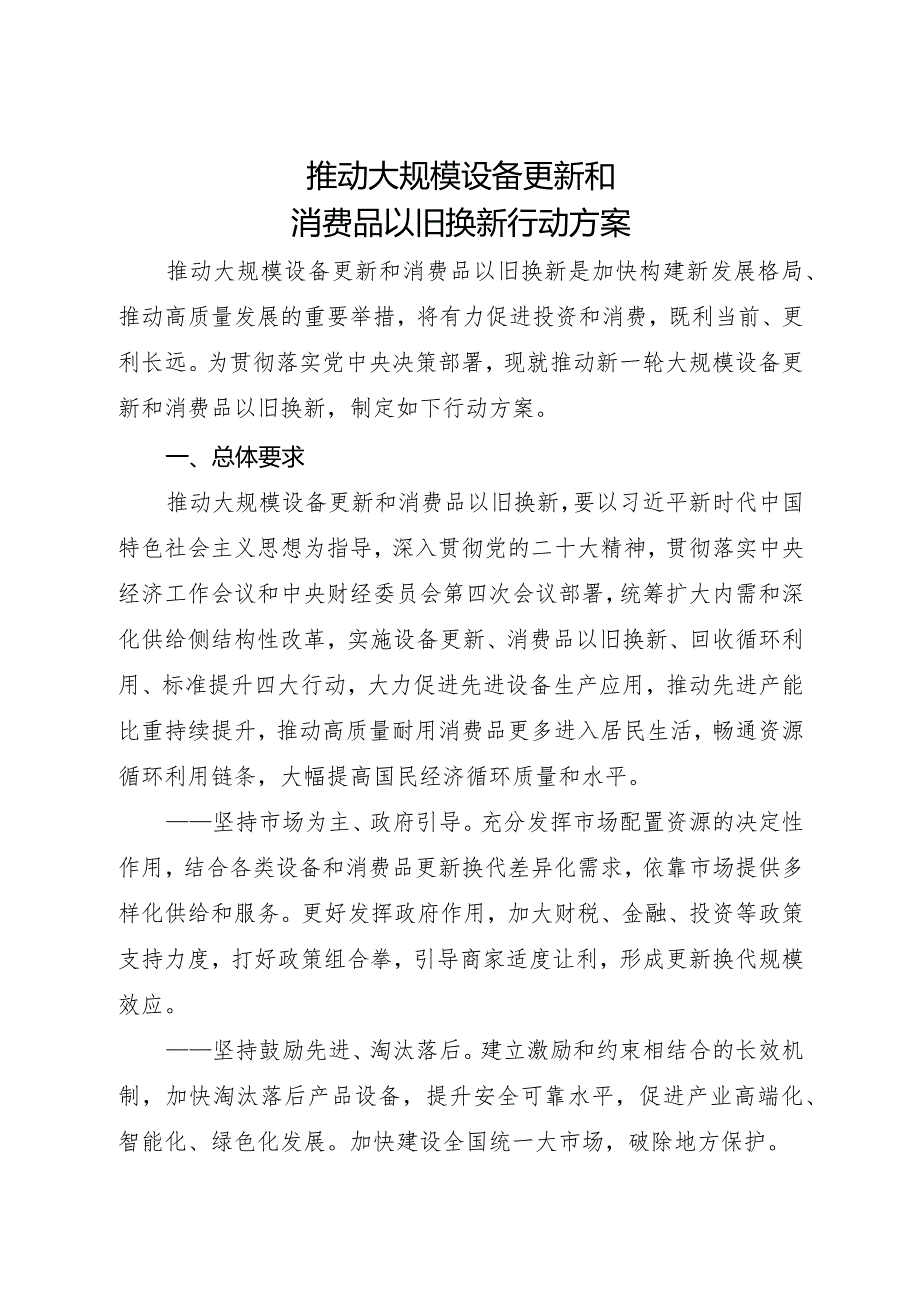 2024.3《推动大规模设备更新和消费品以旧换新行动方案》.docx_第1页