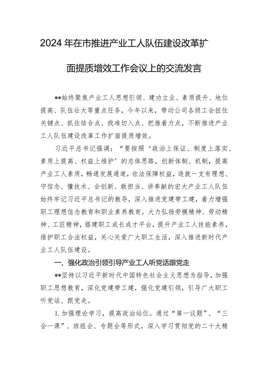 2024年在市推进产业工人队伍建设改革扩面提质增效工作会议上的交流发言.docx_第1页