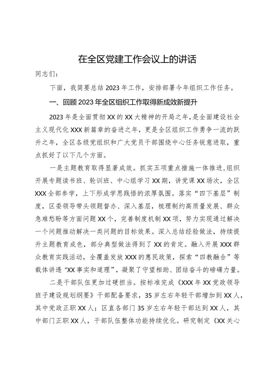 在全区党建工作会议上的讲话.docx_第1页