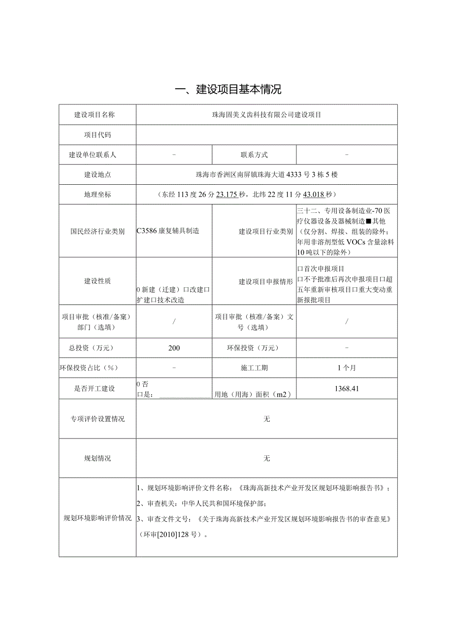 珠海固美义齿科技有限公司建设项目环境影响报告表.docx_第1页