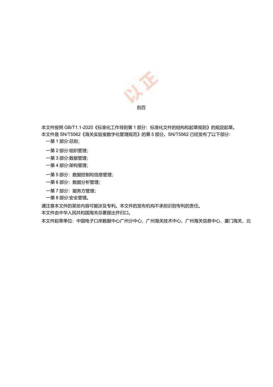 SN_T5562.5-2023海关实验室数字化管理规范第5部分：数据控制和信息管理.docx_第3页