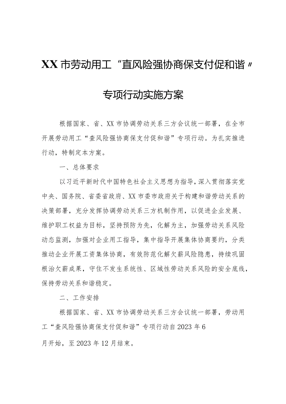 XX市人力资源和社会保障局等三方四部门劳动用工“查风险强协商保支付促和谐”专项行动实施方案.docx_第1页