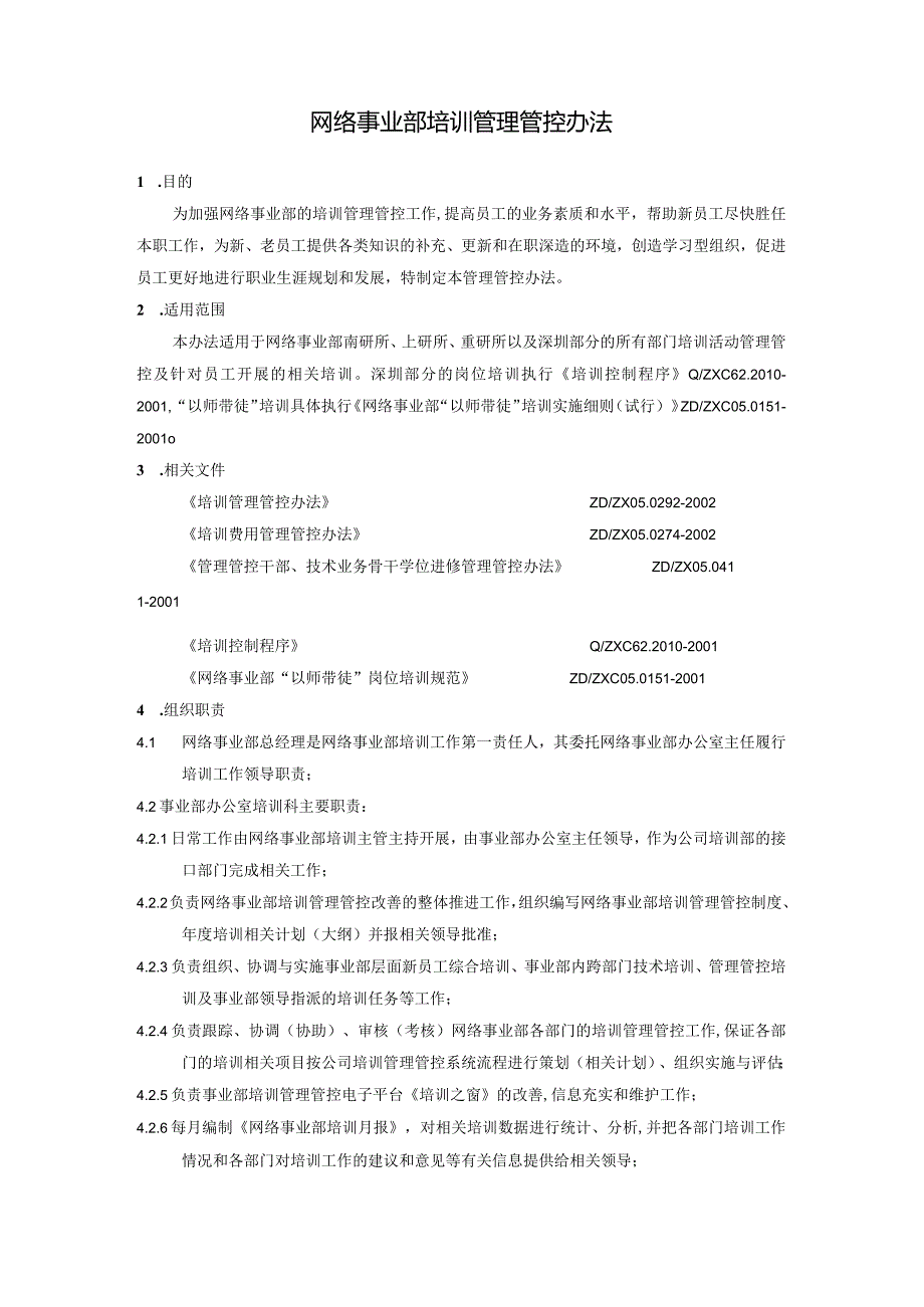 XX企业网络事业部培训制度范文.docx_第2页